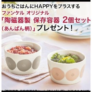 ★新品　未開封　未使用★　FANCL オリジナル 陶磁器製 保存容器 2個セット