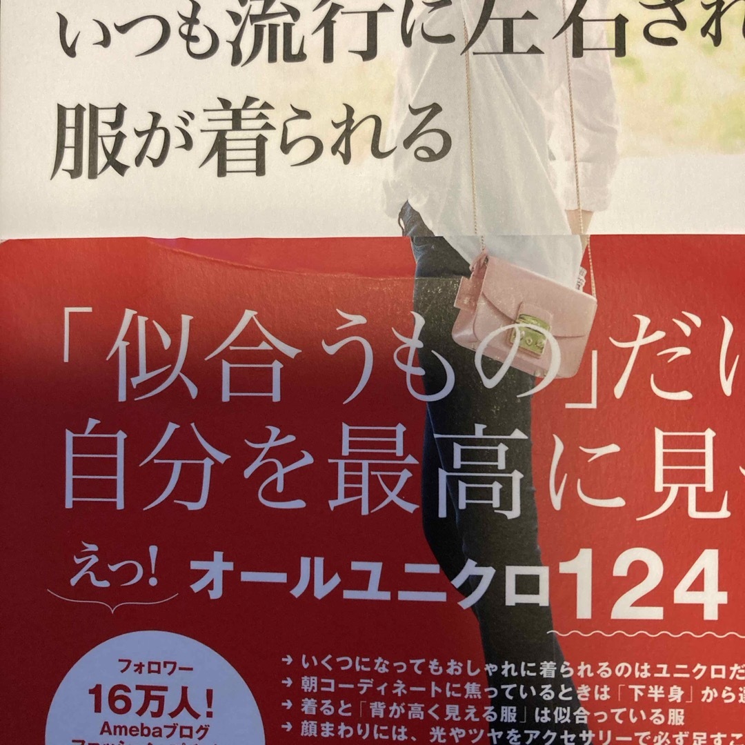 いつも流行に左右されない服が着られる エンタメ/ホビーの本(ファッション/美容)の商品写真