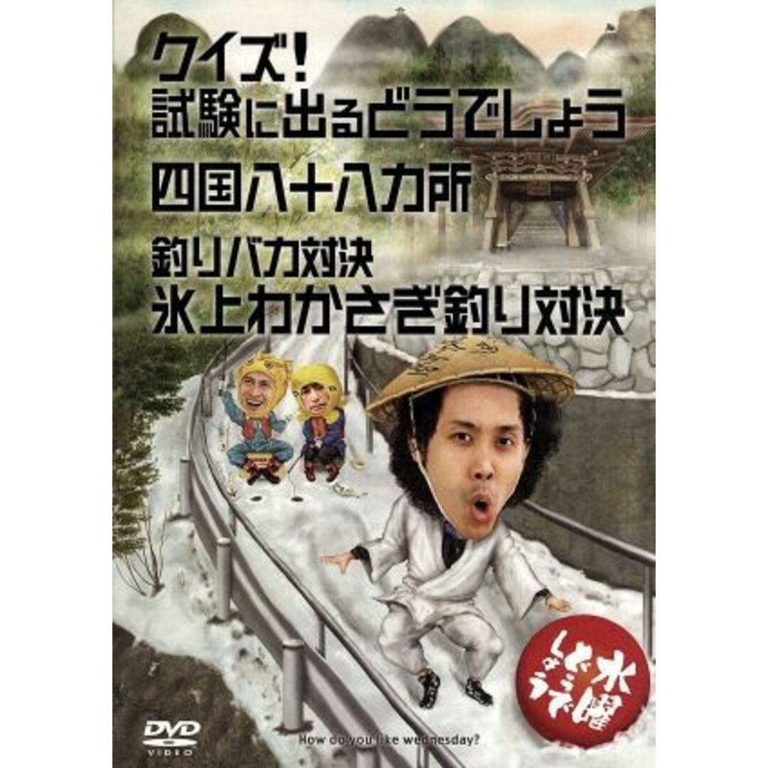 水曜どうでしょう　第１４弾　「クイズ！試験に出るどうでしょう／四国八十八ヵ所／釣りバカ対決氷上わかさぎ釣り対決」 エンタメ/ホビーのDVD/ブルーレイ(お笑い/バラエティ)の商品写真