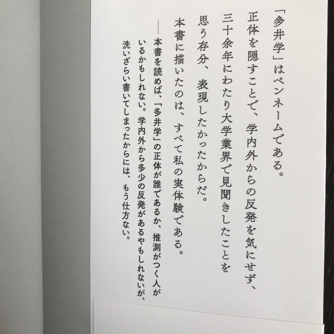 大学教授こそこそ日記　多井学 エンタメ/ホビーの本(人文/社会)の商品写真
