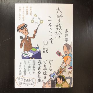 大学教授こそこそ日記　多井学(人文/社会)