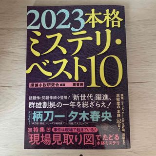 2023本格ミステリ・ベスト10(文学/小説)