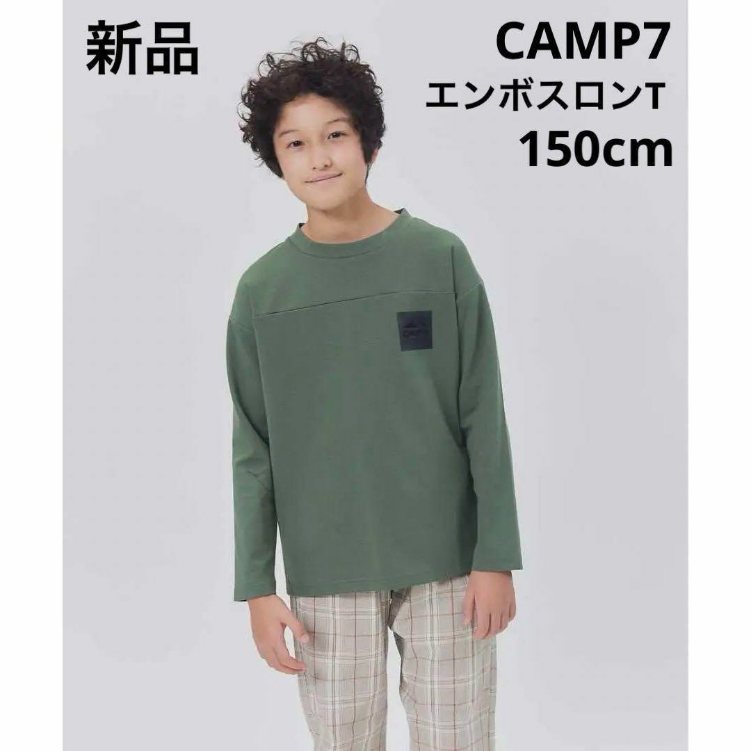 Right-on(ライトオン)の新品　CAMP7 ライトオン　エンボスロンT 長袖　キッズ　 150 グリーン キッズ/ベビー/マタニティのキッズ服男の子用(90cm~)(Tシャツ/カットソー)の商品写真