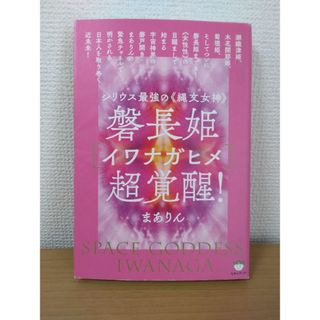 磐長姫［イワナガヒメ］超覚醒！(人文/社会)