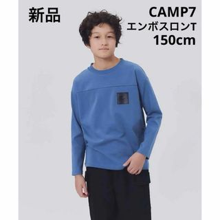 ライトオン(Right-on)の新品　CAMP7 ライトオン　エンボスロンT 長袖　キッズ　 150 ブルー(Tシャツ/カットソー)