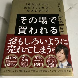 その場で７割買われる秘密～「検討します」と先延ばしさせない魔法の売り方～(ビジネス/経済)