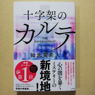 十字架のカルテ(文学/小説)