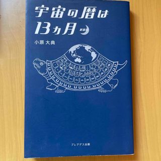 宇宙の暦は１３カ月(人文/社会)