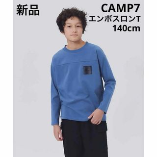 ライトオン(Right-on)の新品　CAMP7 ライトオン　エンボスロンT 長袖　キッズ　 140 ブルー(Tシャツ/カットソー)