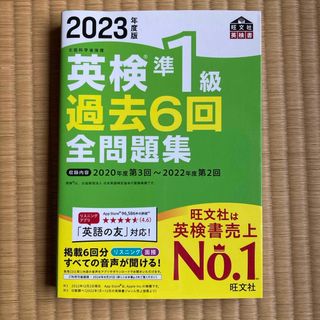 オウブンシャ(旺文社)の英検準１級過去6回全問題集2023年度版(資格/検定)