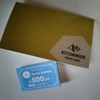 エーエムバイアコモデ(AM by ACCOMMODE)のアコモデ　割引券(ショッピング)