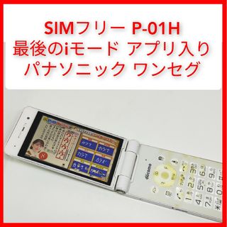 Panasonic - SIMフリー P-01H ガラケー パナソニック ドコモ ワンセグ Blueto