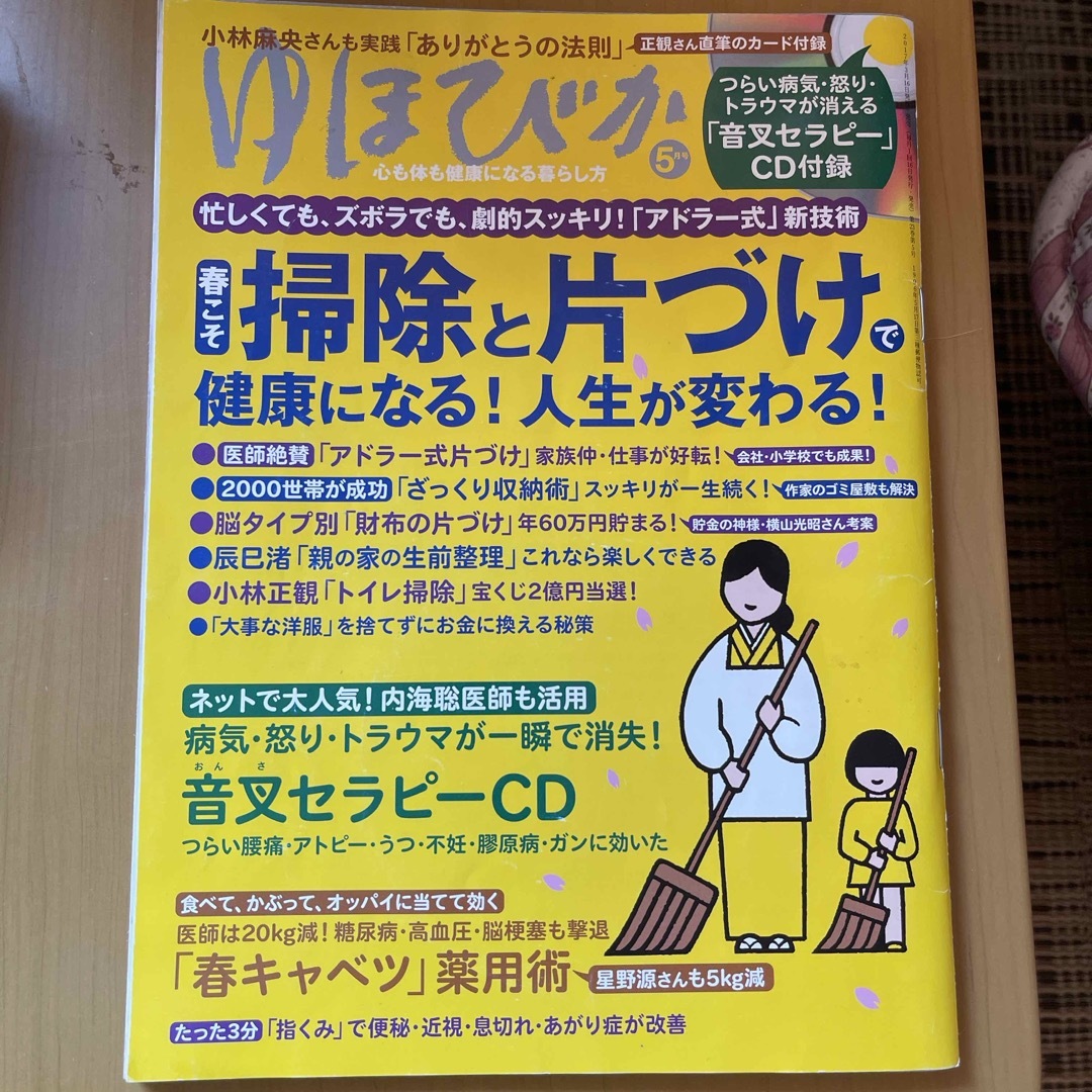 ゆほびか エンタメ/ホビーの雑誌(生活/健康)の商品写真