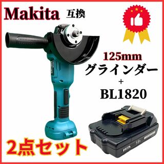 A マキタ 互換 グラインダー125mm+BL1820 2点セット(工具/メンテナンス)