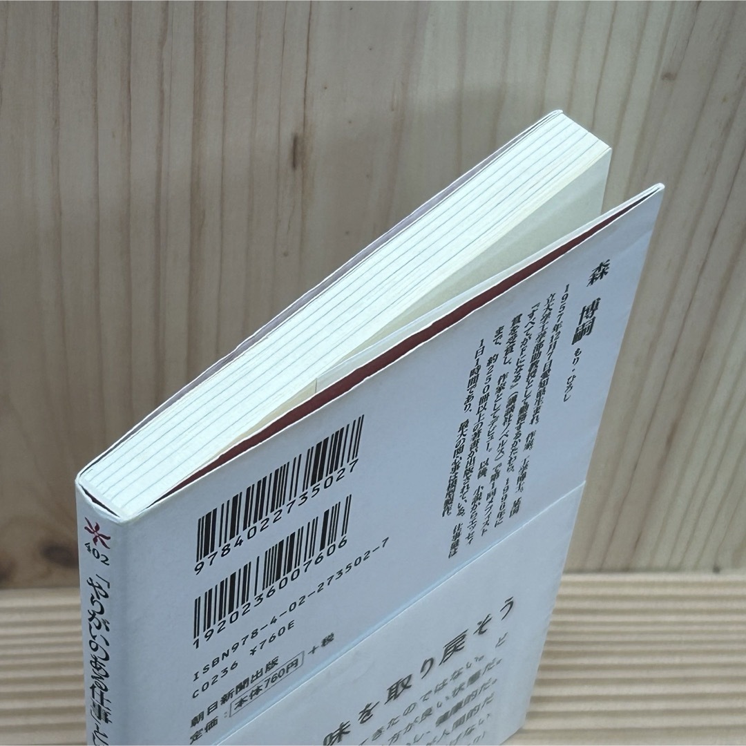 朝日新聞出版(アサヒシンブンシュッパン)の▼「やりがいのある仕事」という幻想 森博嗣 朝日新書 帯有り 第6刷発行 中古 エンタメ/ホビーの本(その他)の商品写真