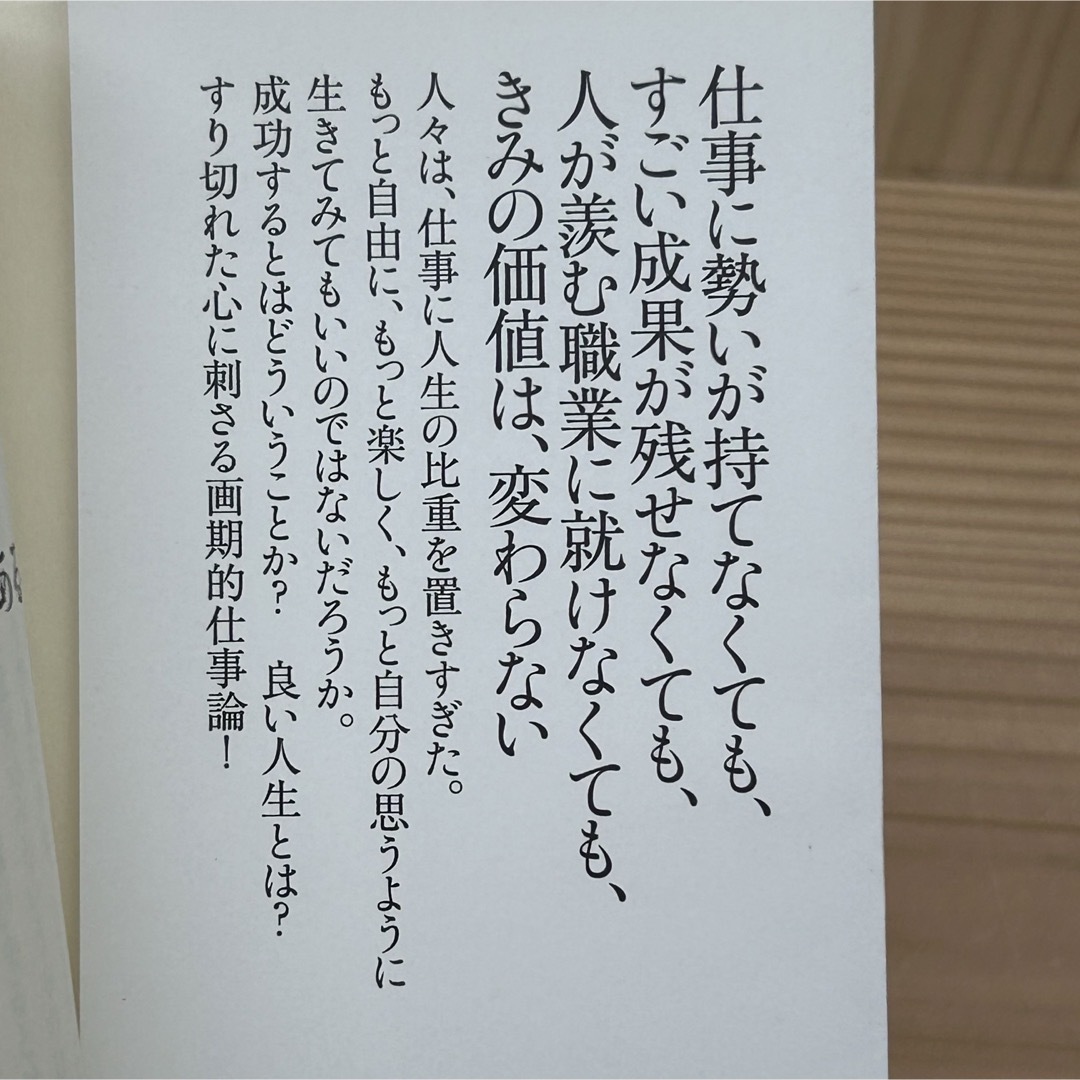 朝日新聞出版(アサヒシンブンシュッパン)の▼「やりがいのある仕事」という幻想 森博嗣 朝日新書 帯有り 第6刷発行 中古 エンタメ/ホビーの本(その他)の商品写真