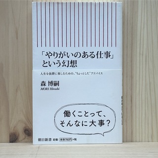 アサヒシンブンシュッパン(朝日新聞出版)の▼「やりがいのある仕事」という幻想 森博嗣 朝日新書 帯有り 第6刷発行 中古(その他)