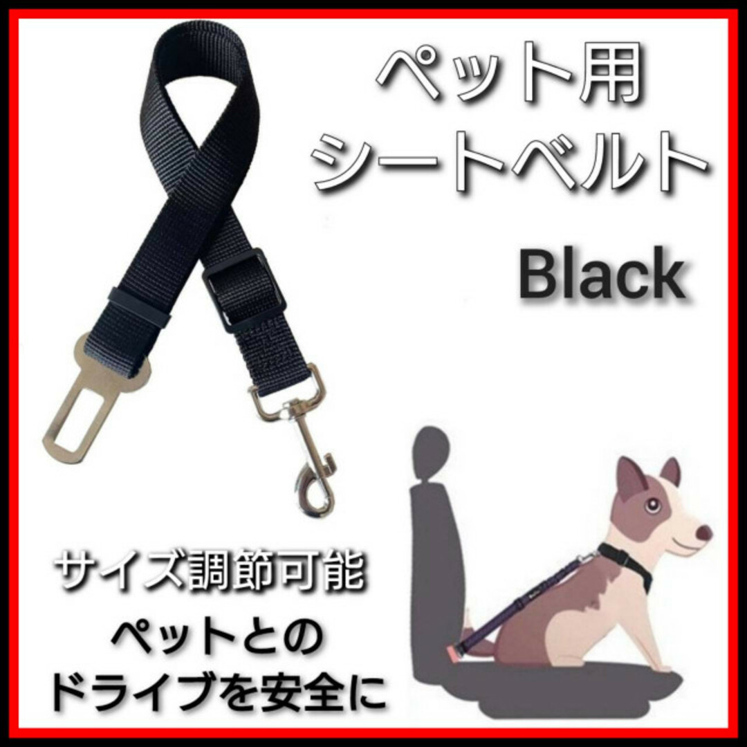 黒　ペット用　シートベルト　調節可能　ドライブ　リード　ハーネス　安全　運転 その他のペット用品(犬)の商品写真