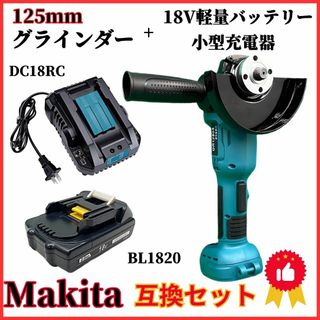 A マキタ 互換 グラインダー125mm+BL1820+DC18RC　3点セット(工具/メンテナンス)