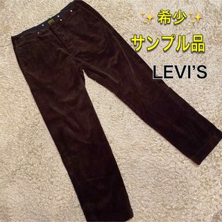 Levi's - 【希少】LEVI’S サンプル品　コーデュロイ　ブラウン　パンツ