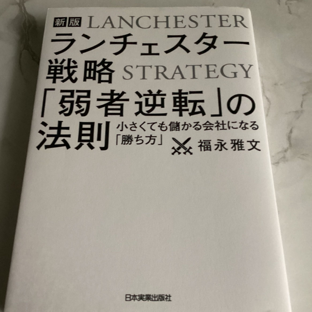 ランチェスター戦略「弱者逆転」の法則 エンタメ/ホビーの本(ビジネス/経済)の商品写真