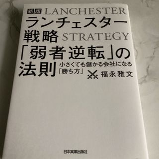 ランチェスター戦略「弱者逆転」の法則(ビジネス/経済)