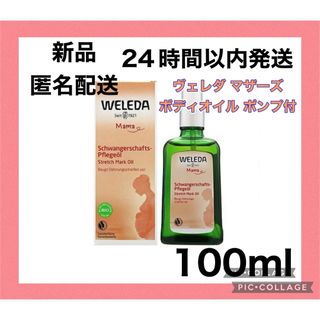 ヴェレダ(WELEDA)の【新品・未開封】ヴェレダ マザーズ ボディオイル ポンプ付 100ml(ボディオイル)