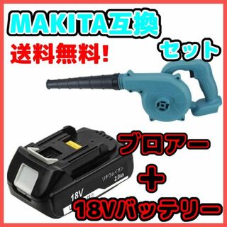 A マキタ Makita 互換 UB185DZ　ブロワ　BL1820　セット(工具/メンテナンス)