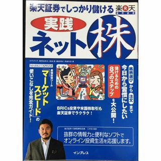 楽天証券でしっかり儲ける実践ネット株                (アート/エンタメ)