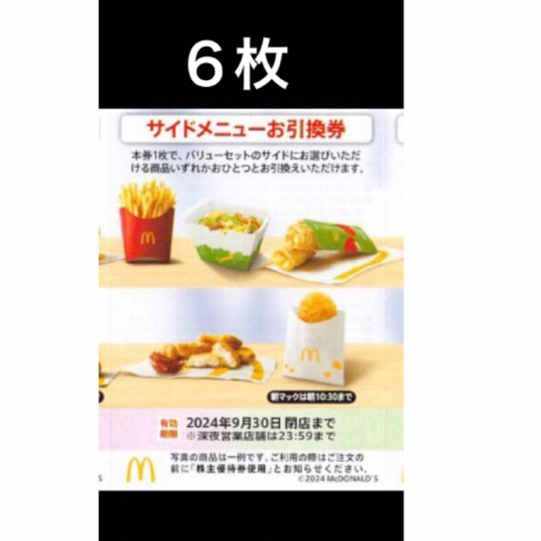 マクドナルドサイドメニューお引換券　6枚　株主優待券 | フリマアプリ ラクマ