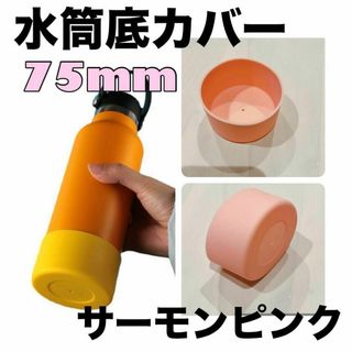 サーモンピンク１個　水筒底カバー シリコン 75mm シリコン カバー シリコン(その他)