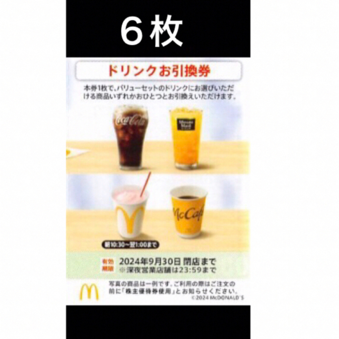 マクドナルド(マクドナルド)のマクドナルドドリンクお引換券　6枚　株主優待券 チケットの優待券/割引券(フード/ドリンク券)の商品写真