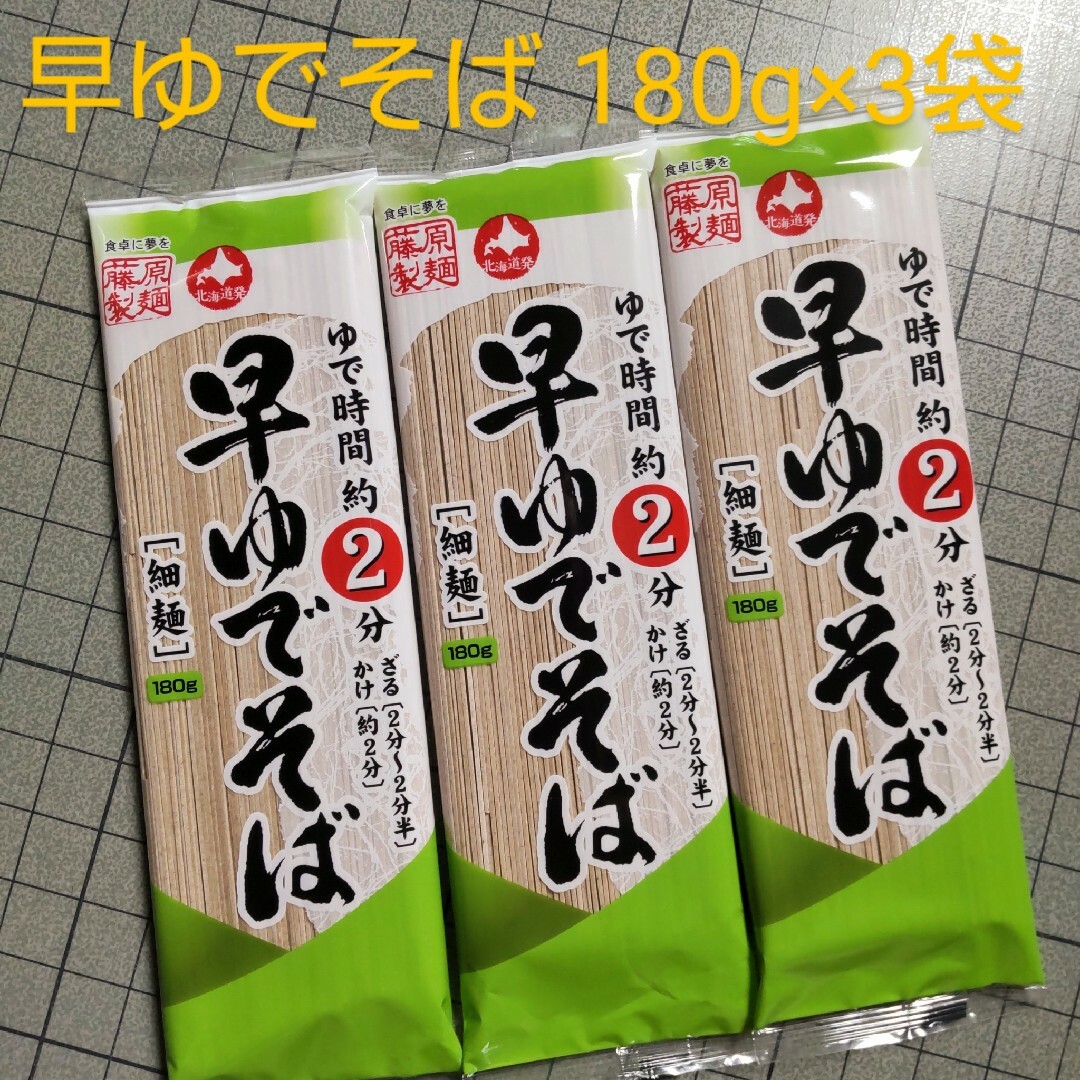 早ゆでそば 180g×3袋 食品/飲料/酒の食品(麺類)の商品写真