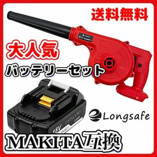 A マキタ Makita 互換 UB185DZ ブロワ 赤 BL1820 セット(工具/メンテナンス)