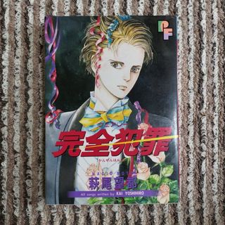 完全犯罪　フェアリー　萩尾望都(女性漫画)