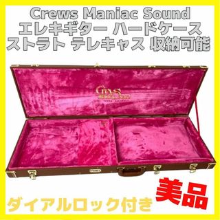 美品 Crews Maniac Sound ハードケース ストラト テレキャス(ケース)