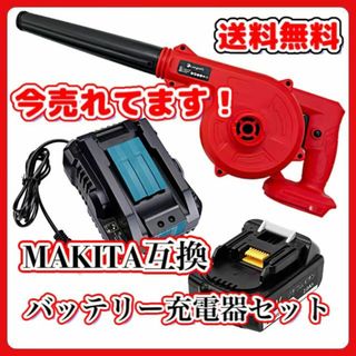 A マキタ 互換 ブロワー 赤 +BL1820 ×1+ DC18RC セット(工具/メンテナンス)