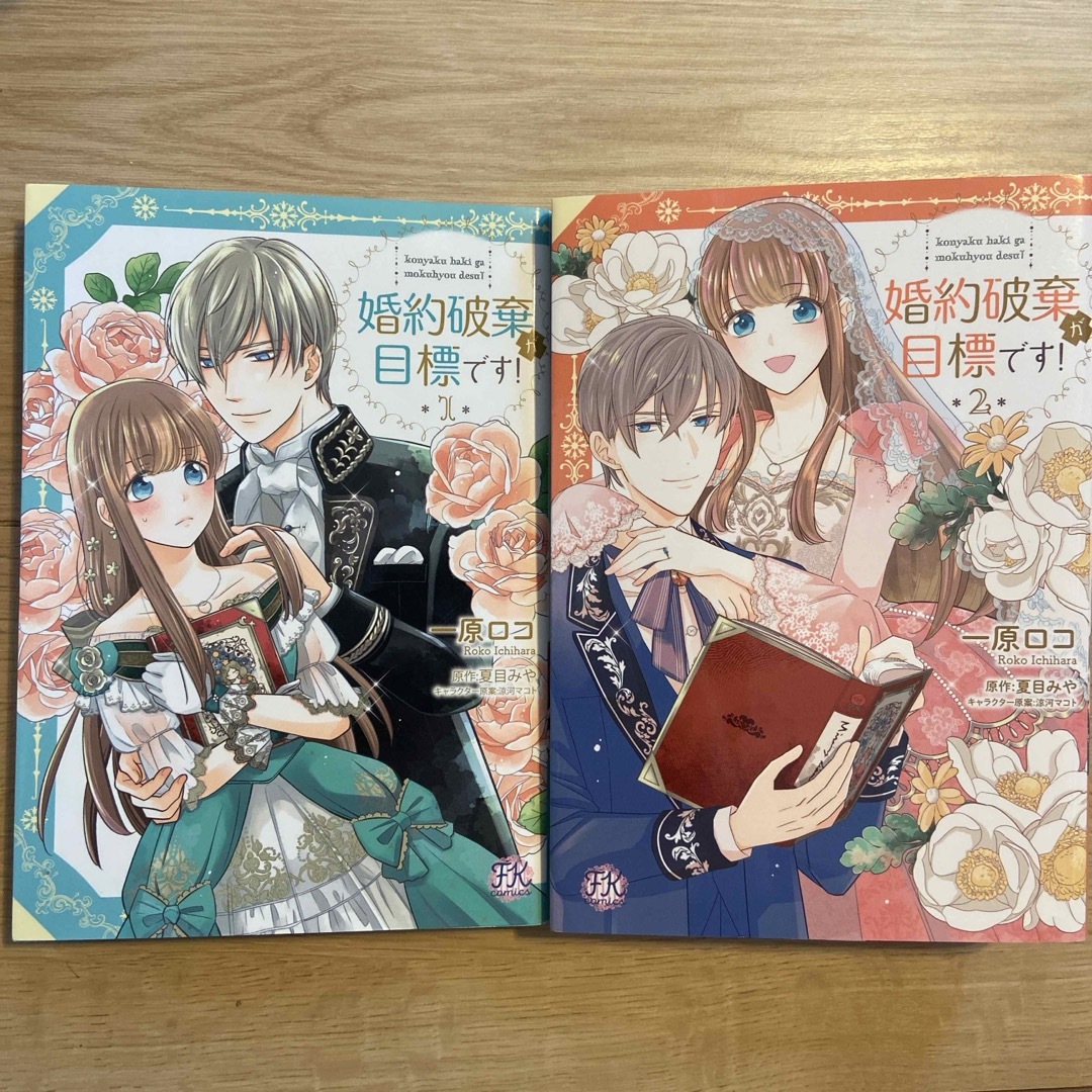 婚約破棄が目標です！１巻２巻全巻セット エンタメ/ホビーの漫画(その他)の商品写真