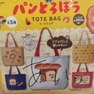 角川書店 - パンどろぼう トートバッグ。(エコバッグ)