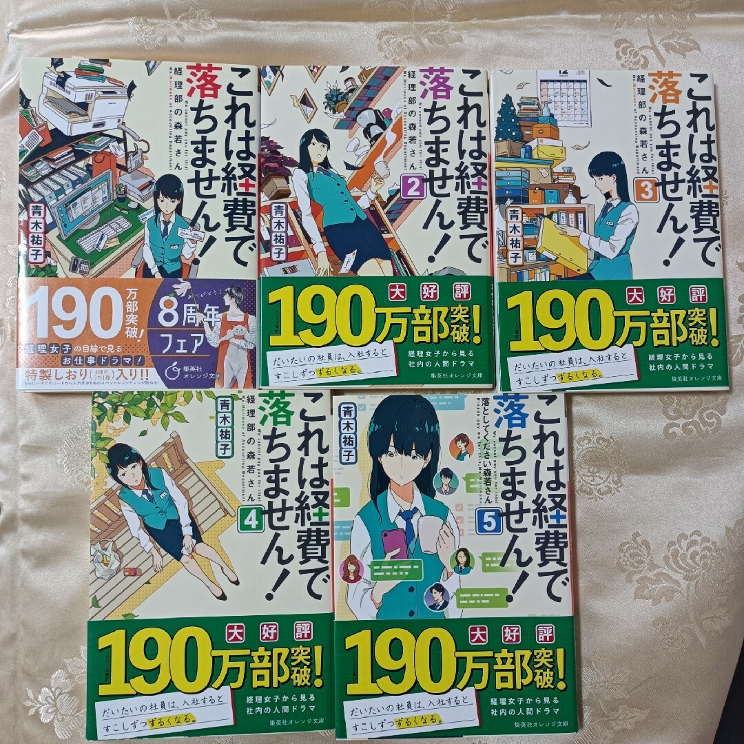 集英社(シュウエイシャ)のこれは経費で落ちません! ～経理部の森若さん〜　10巻セット エンタメ/ホビーの本(文学/小説)の商品写真