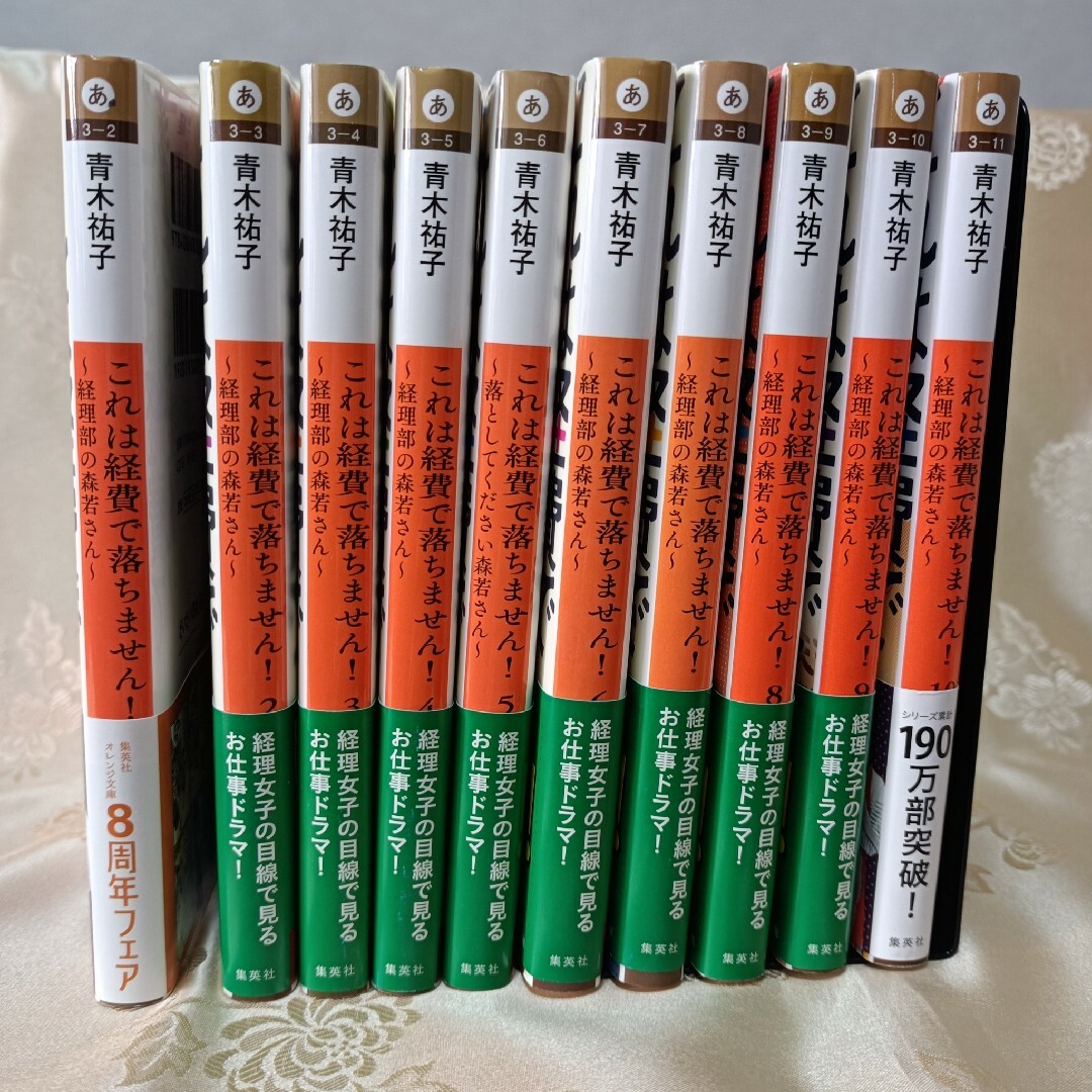 集英社(シュウエイシャ)のこれは経費で落ちません! ～経理部の森若さん〜　10巻セット エンタメ/ホビーの本(文学/小説)の商品写真