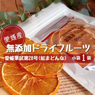 愛媛果試第28号(紅まどんな) ドライフルーツ そのまんま乾燥果物15g(フルーツ)