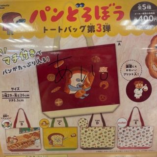 カドカワショテン(角川書店)のパンどろぼう トートバッグ。(エコバッグ)(エコバッグ)