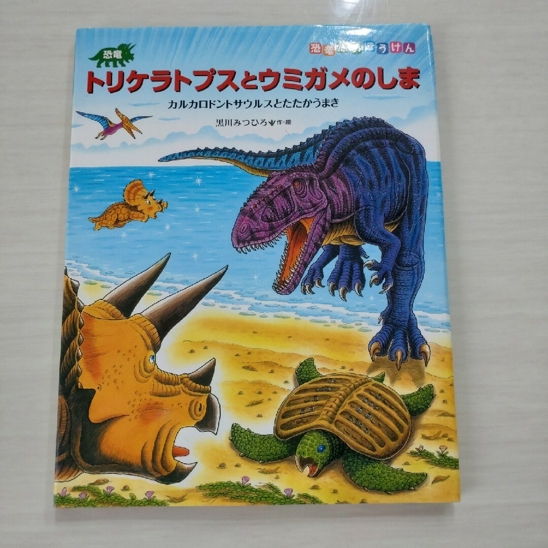 トリケラトプスとカルノタウルス　他　３冊セット エンタメ/ホビーの本(絵本/児童書)の商品写真