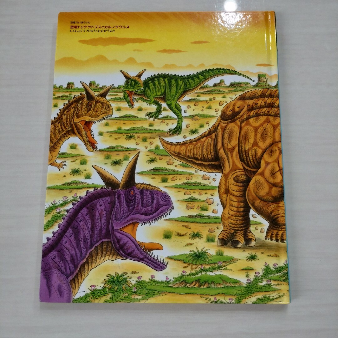 トリケラトプスとカルノタウルス　他　３冊セット エンタメ/ホビーの本(絵本/児童書)の商品写真