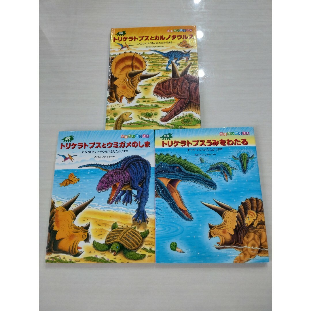 トリケラトプスとカルノタウルス　他　３冊セット エンタメ/ホビーの本(絵本/児童書)の商品写真