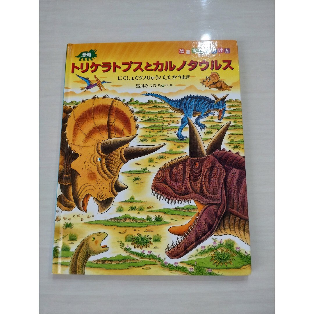 トリケラトプスとカルノタウルス　他　３冊セット エンタメ/ホビーの本(絵本/児童書)の商品写真