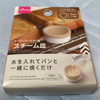 ダイソー(DAISO)のダイソー新品オーブントースター用スチーム皿(その他)