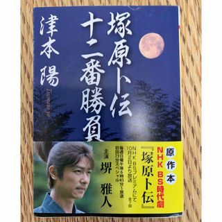 塚原卜伝　十二番勝負(文学/小説)