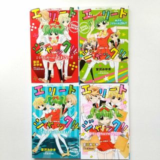 ショウガクカン(小学館)のエリ－トジャック！！ ノベライズ本 セット売り(絵本/児童書)